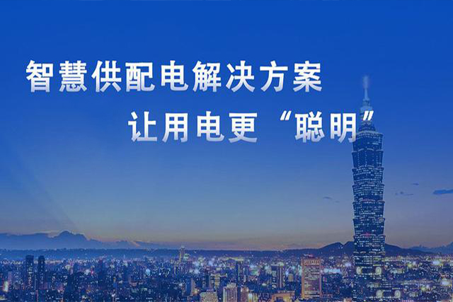 助力工廠智慧用電升級改造，從源頭預防電氣火災